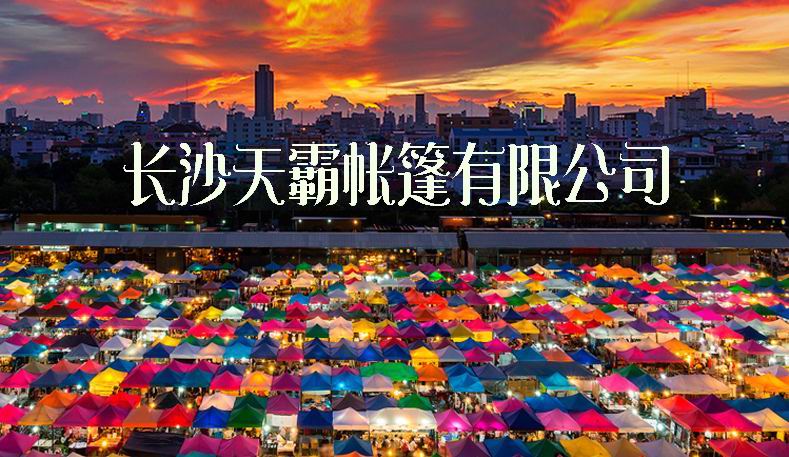 購(gòu)買(mǎi)折疊帳篷，找哪家？找天霸帳篷廠